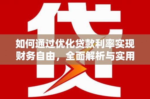 中宁如何通过优化贷款利率实现财务自由，全面解析与实用策略