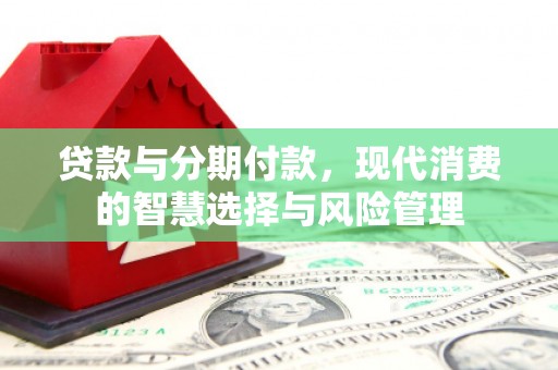 中宁贷款与分期付款，现代消费的智慧选择与风险管理