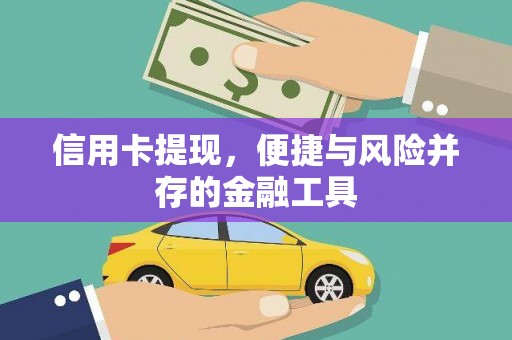 中宁信用卡提现，便捷与风险并存的金融工具