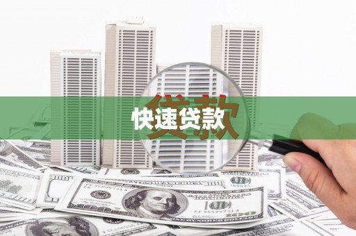 中宁快速贷款