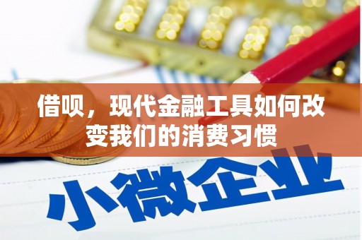 中宁借呗，现代金融工具如何改变我们的消费习惯