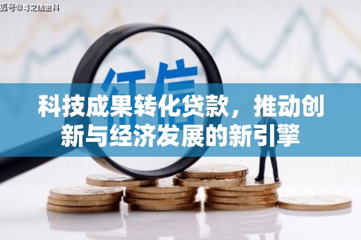 中宁科技成果转化贷款，推动创新与经济发展的新引擎