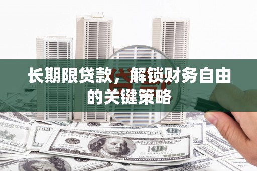 中宁长期限贷款，解锁财务自由的关键策略