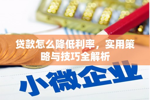 中宁贷款怎么降低利率，实用策略与技巧全解析