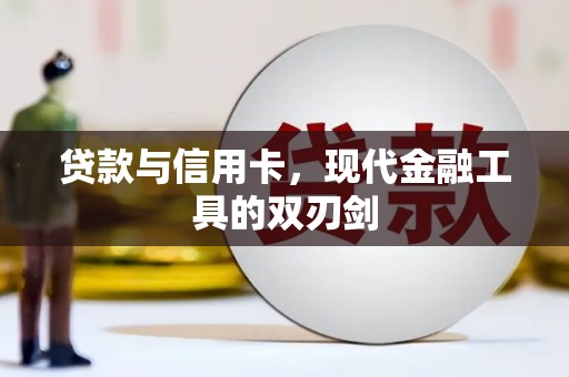 中宁贷款与信用卡，现代金融工具的双刃剑