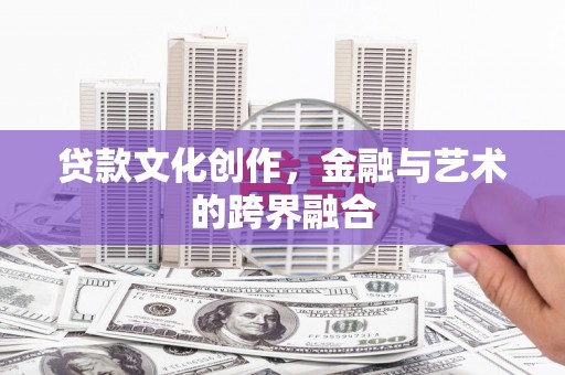 中宁贷款文化创作，金融与艺术的跨界融合