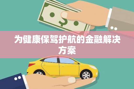 中宁为健康保驾护航的金融解决方案