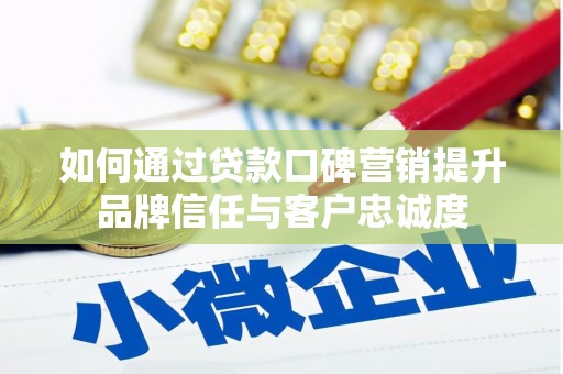 中宁如何通过贷款口碑营销提升品牌信任与客户忠诚度