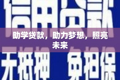 中宁助学贷款，助力梦想，照亮未来