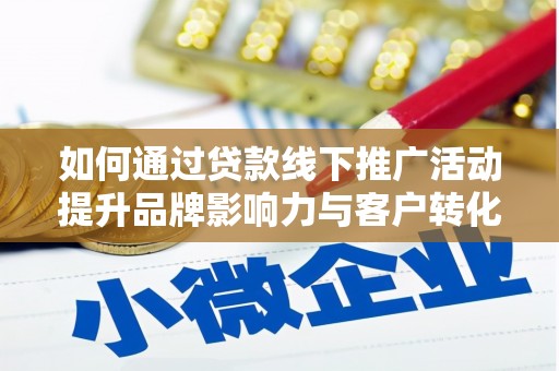 中宁如何通过贷款线下推广活动提升品牌影响力与客户转化率