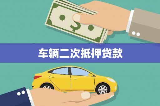 中宁车辆二次抵押贷款