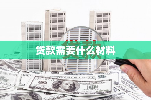 中宁贷款需要什么材料