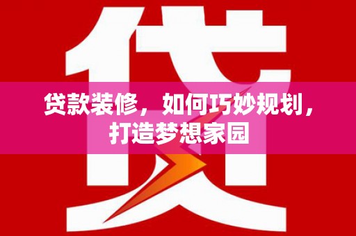 中宁贷款装修，如何巧妙规划，打造梦想家园