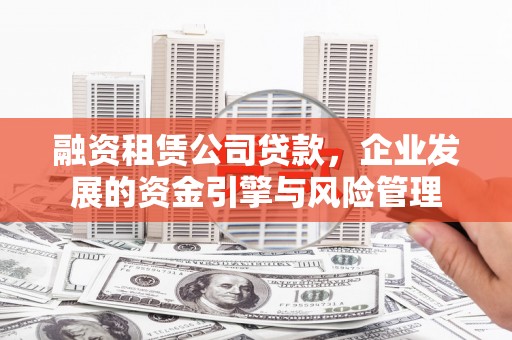 中宁融资租赁公司贷款，企业发展的资金引擎与风险管理
