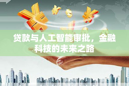 中宁贷款与人工智能审批，金融科技的未来之路