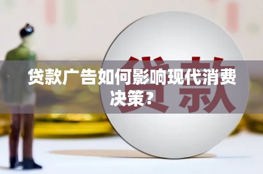 中宁贷款广告如何影响现代消费决策？