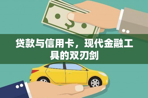 中宁贷款与信用卡，现代金融工具的双刃剑