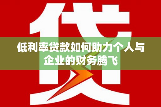 中宁低利率贷款如何助力个人与企业的财务腾飞
