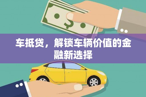 中宁车抵贷，解锁车辆价值的金融新选择