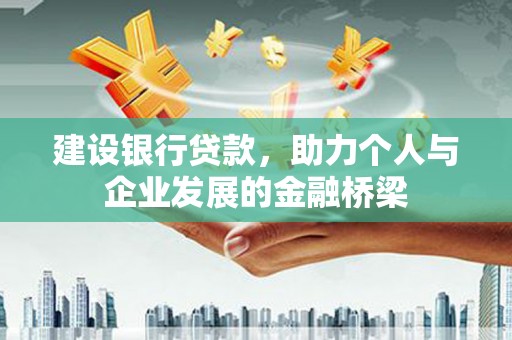 中宁建设银行贷款，助力个人与企业发展的金融桥梁