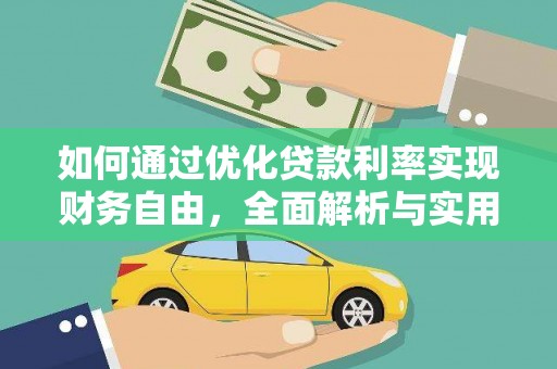 中宁如何通过优化贷款利率实现财务自由，全面解析与实用策略