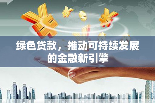 中宁绿色贷款，推动可持续发展的金融新引擎