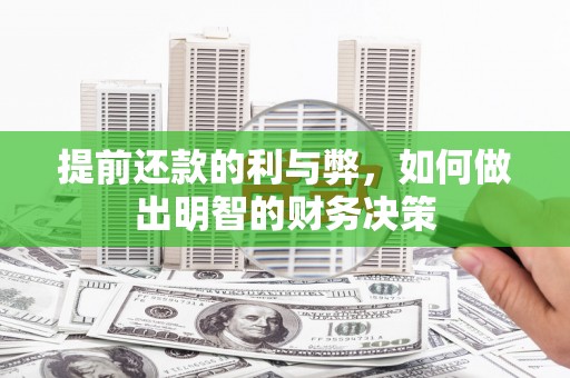 中宁提前还款的利与弊，如何做出明智的财务决策