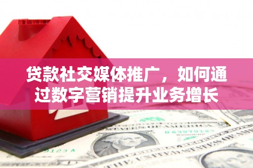 中宁贷款社交媒体推广，如何通过数字营销提升业务增长