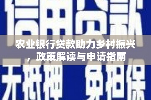 中宁农业银行贷款助力乡村振兴，政策解读与申请指南