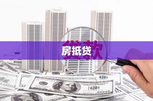 中宁房抵贷