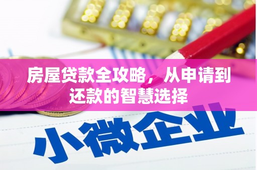 中宁房屋贷款全攻略，从申请到还款的智慧选择