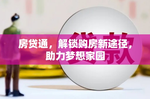 中宁房贷通，解锁购房新途径，助力梦想家园