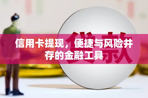 中宁信用卡提现，便捷与风险并存的金融工具