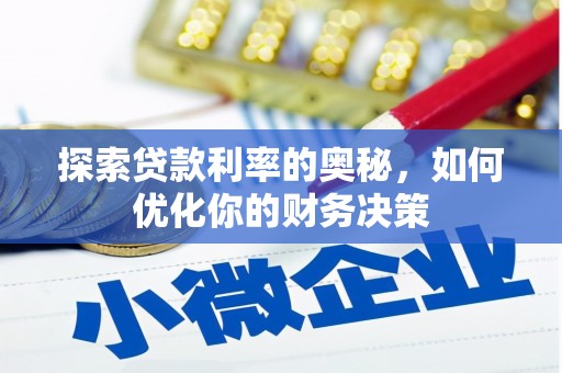 中宁探索贷款利率的奥秘，如何优化你的财务决策