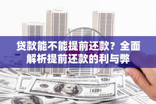 中宁贷款能不能提前还款？全面解析提前还款的利与弊