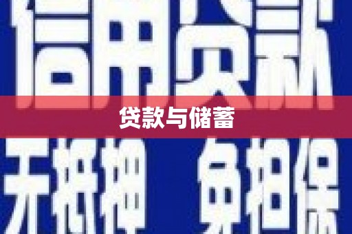 中宁贷款与储蓄