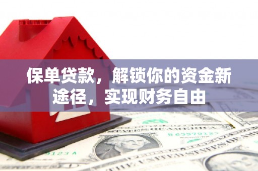 中宁保单贷款，解锁你的资金新途径，实现财务自由
