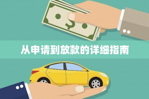 中宁从申请到放款的详细指南