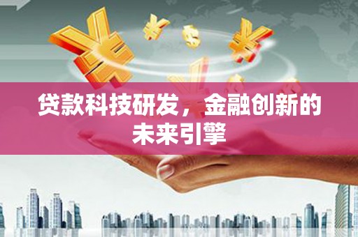 中宁贷款科技研发，金融创新的未来引擎