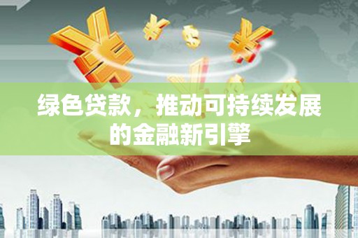 中宁绿色贷款，推动可持续发展的金融新引擎