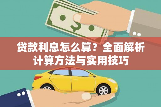 中宁贷款利息怎么算？全面解析计算方法与实用技巧