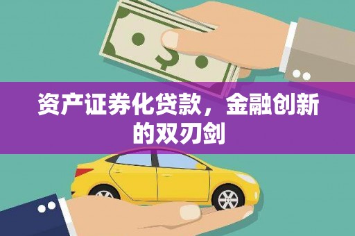 中宁资产证券化贷款，金融创新的双刃剑