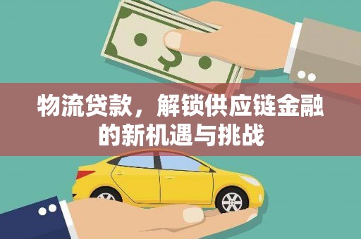 中宁物流贷款，解锁供应链金融的新机遇与挑战