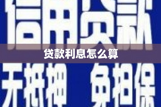 中宁贷款利息怎么算