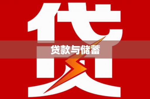 中宁贷款与储蓄