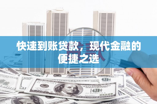 中宁快速到账贷款，现代金融的便捷之选