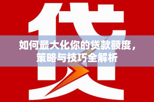 中宁如何最大化你的贷款额度，策略与技巧全解析