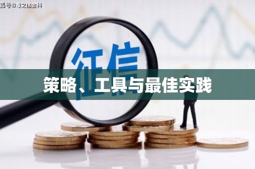 中宁策略、工具与最佳实践