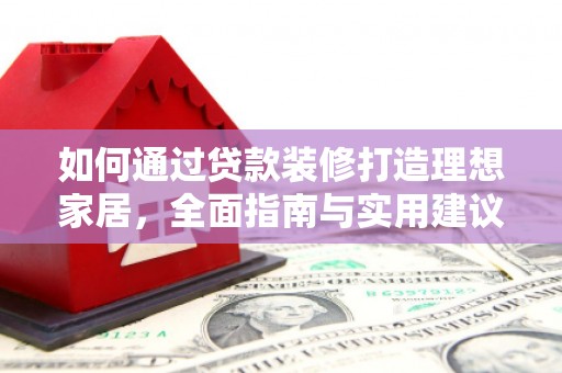 中宁如何通过贷款装修打造理想家居，全面指南与实用建议