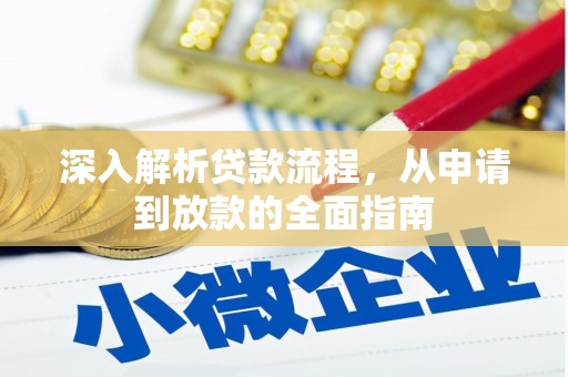 中宁深入解析贷款流程，从申请到放款的全面指南